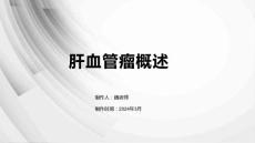 肝血管瘤概述