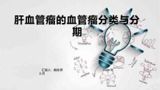 肝血管瘤的血管瘤分类与分期