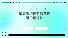泌尿系统梗阻尿路梗阻护理课件