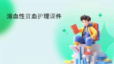 溶血性贫血护理课件