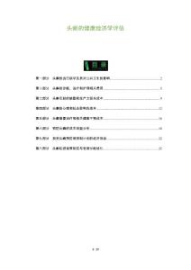 头癣的健康经济学评估