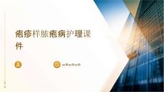 疱疹样脓疱病护理课件