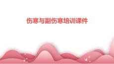 伤寒与副伤寒培训课件