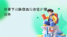 锁骨下动脉窃血综合征护理课件