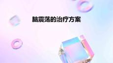 脑震荡的治疗方案