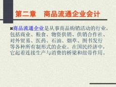 行業(yè)比較會計第二章商品流通企業(yè)會計 PPT