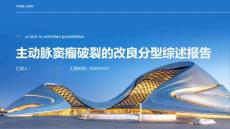主动脉窦瘤破裂的改良分型综述报告