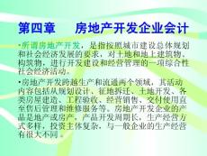 行業(yè)比較會計第四章房地產(chǎn)開發(fā)企業(yè)會計