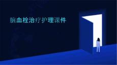 脑血栓治疗护理课件