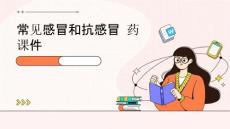 常见感冒和抗感冒药课件