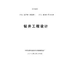排601-平212井鉆井工程設(shè)計(jì)(正式)