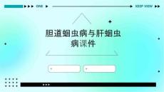 胆道蛔虫病与肝蛔虫病课件