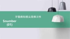 牙髓病和根尖周病课件
