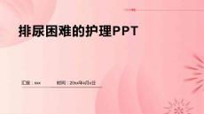排尿困难的护理PPT