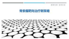 脊索瘤靶向治疗新策略