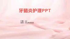 牙髓炎护理PPT