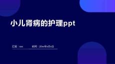小儿肾病的护理ppt