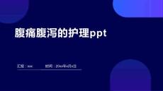 腹痛腹泻的护理ppt