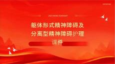 躯体形式精神障碍及分离型精神障碍护理课件