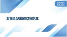 肘管综合征康复方案优化