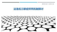 法洛氏三联症猝死机制探讨