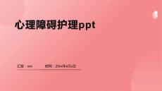 心理障碍护理ppt