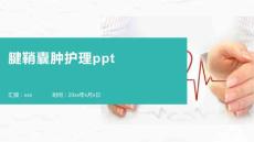 腱鞘囊肿护理ppt