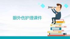 眼外伤护理课件