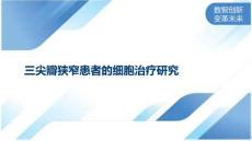 三尖瓣狭窄患者的细胞治疗研究