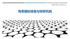 脊索瘤的侵袭与转移机制
