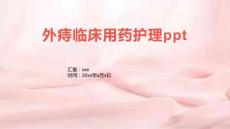 外痔临床用药护理ppt