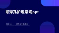 胃穿孔护理常规ppt