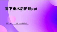 胃下垂术后护理ppt
