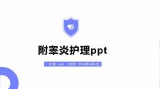 附睾炎护理ppt