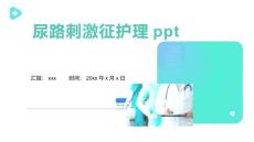 尿路刺激征护理ppt