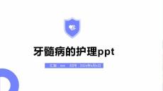 牙髓病的护理ppt