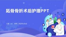 跖骨骨折术后护理PPT