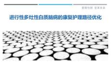 进行性多灶性白质脑病的康复护理路径优化