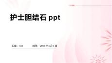 护士胆结石ppt