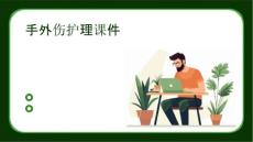 手外伤护理课件