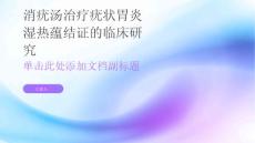 消疣汤治疗疣状胃炎湿热蕴结证的临床研究