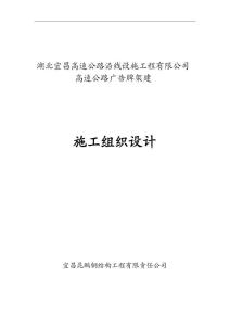 湖北高速公路廣告牌架建施工組織設計