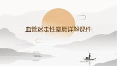 血管迷走性晕厥详解课件