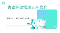 失语护理常规ppt