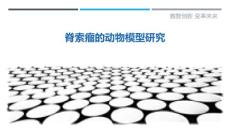 脊索瘤的动物模型研究