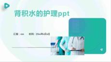 肾积水的护理ppt