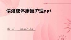 偏瘫肢体康复护理ppt