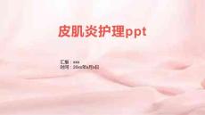 皮肌炎护理ppt
