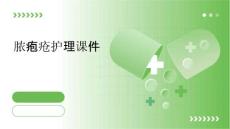 脓疱疮护理课件