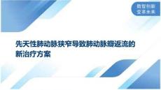 先天性肺动脉狭窄导致肺动脉瓣返流的新治疗方案